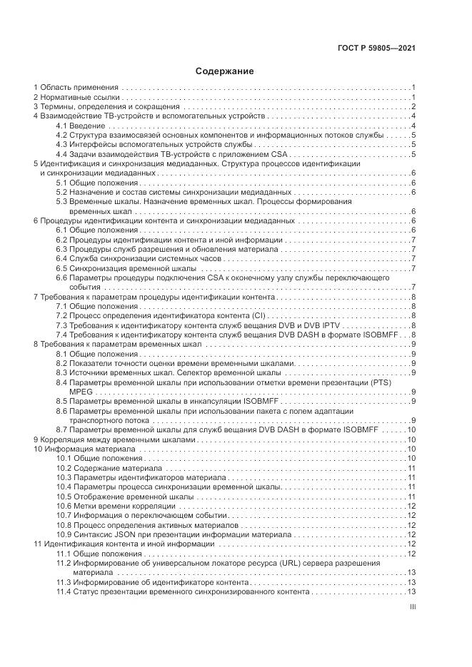 ГОСТ Р 59805-2021, страница 3