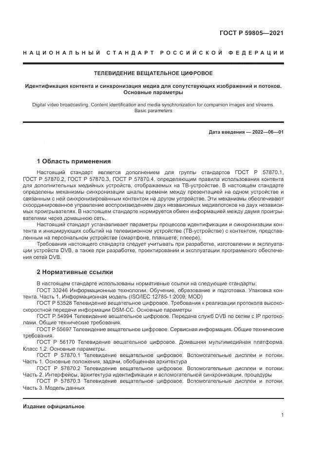 ГОСТ Р 59805-2021, страница 5