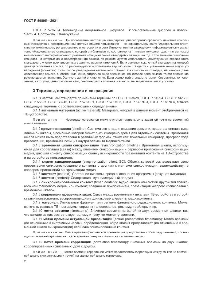 ГОСТ Р 59805-2021, страница 6