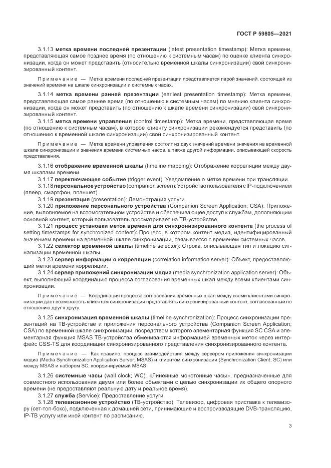 ГОСТ Р 59805-2021, страница 7