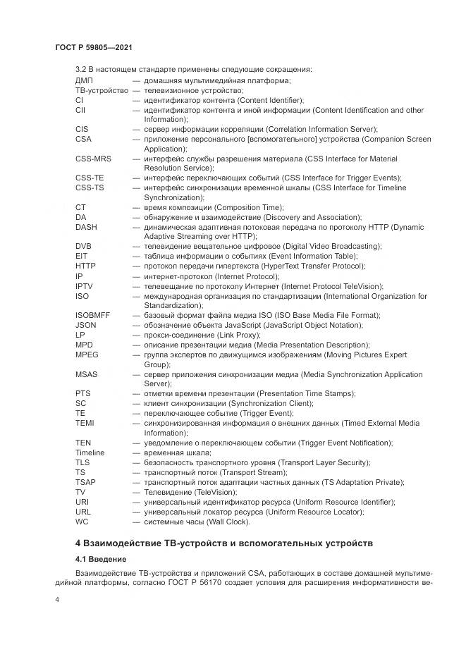 ГОСТ Р 59805-2021, страница 8