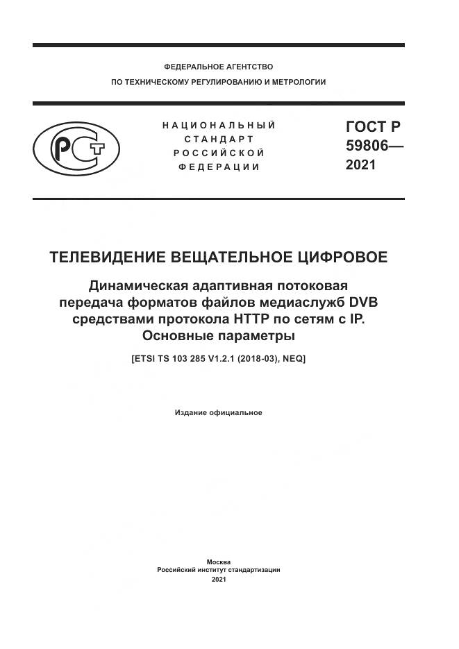 ГОСТ Р 59806-2021, страница 1
