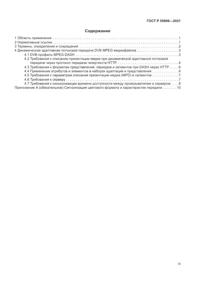 ГОСТ Р 59806-2021, страница 3