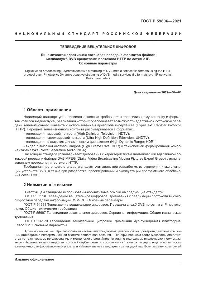 ГОСТ Р 59806-2021, страница 5