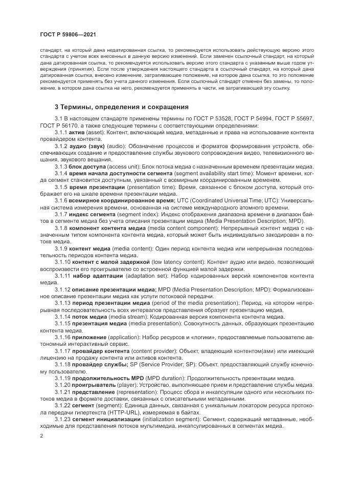 ГОСТ Р 59806-2021, страница 6
