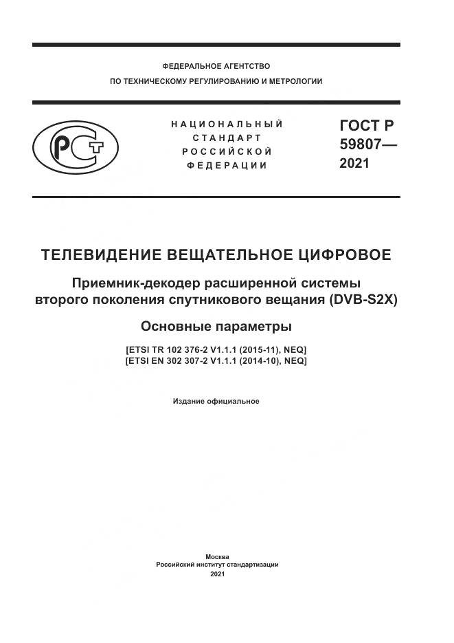 ГОСТ Р 59807-2021, страница 1