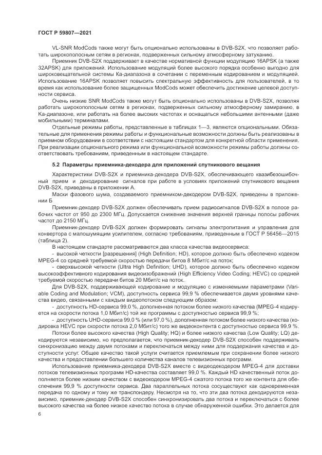 ГОСТ Р 59807-2021, страница 10
