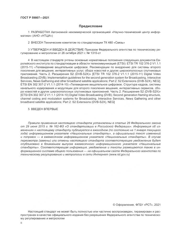 ГОСТ Р 59807-2021, страница 2