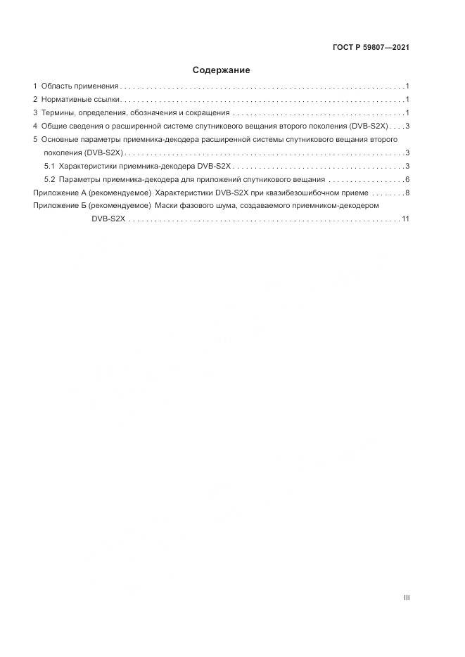 ГОСТ Р 59807-2021, страница 3