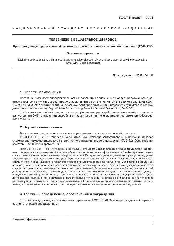 ГОСТ Р 59807-2021, страница 5