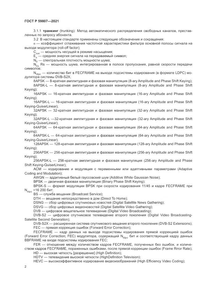 ГОСТ Р 59807-2021, страница 6