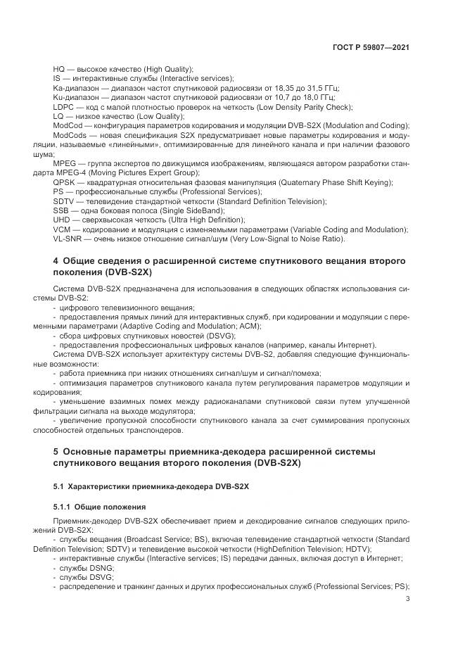 ГОСТ Р 59807-2021, страница 7