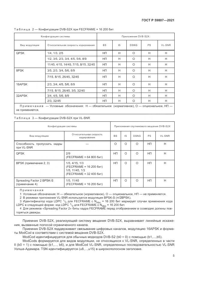 ГОСТ Р 59807-2021, страница 9