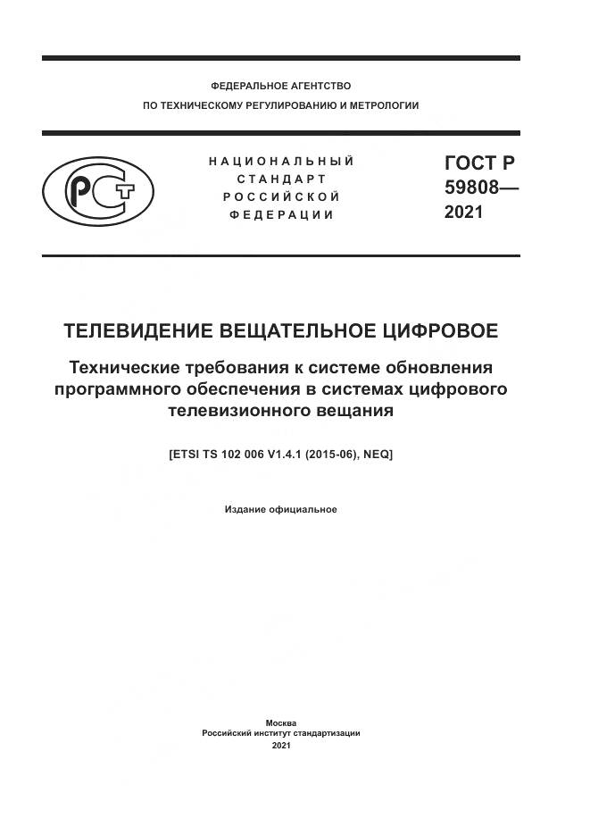 ГОСТ Р 59808-2021, страница 1