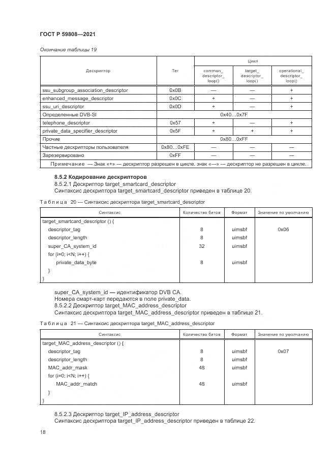 ГОСТ Р 59808-2021, страница 22
