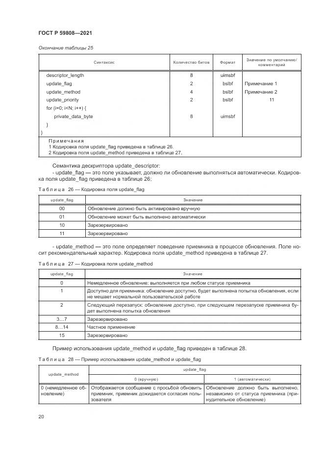 ГОСТ Р 59808-2021, страница 24