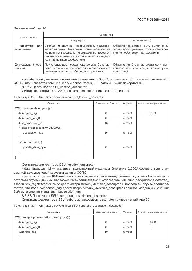 ГОСТ Р 59808-2021, страница 25