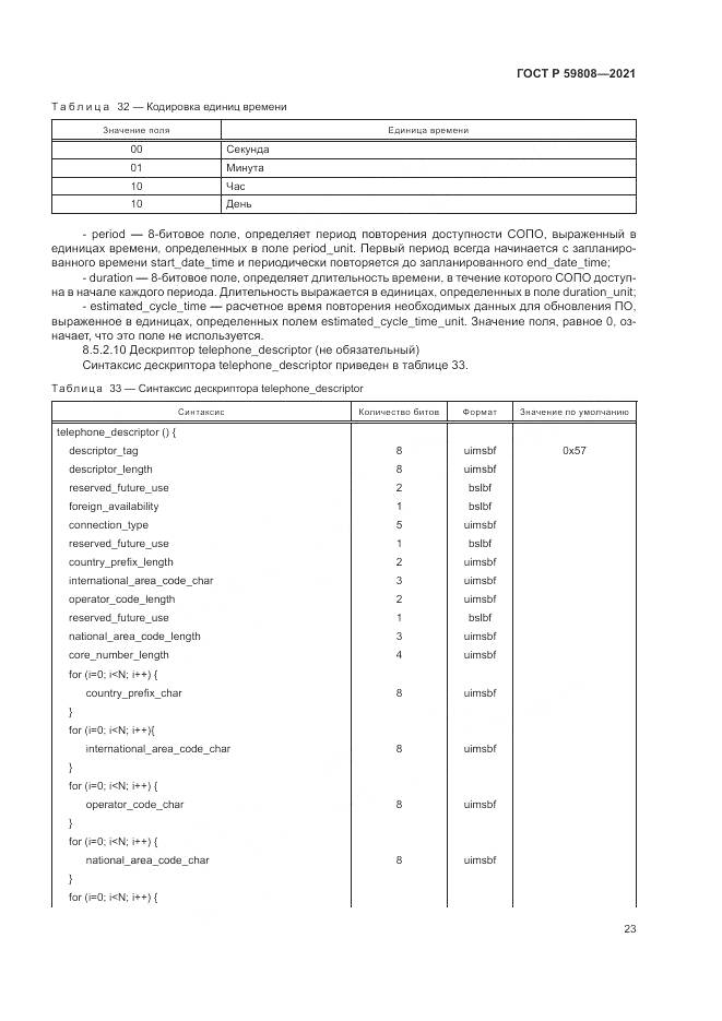 ГОСТ Р 59808-2021, страница 27