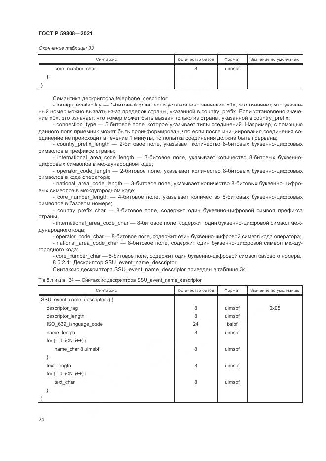 ГОСТ Р 59808-2021, страница 28