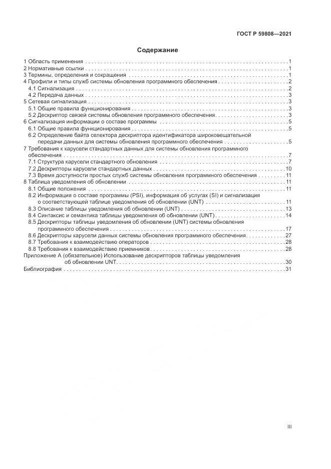ГОСТ Р 59808-2021, страница 3