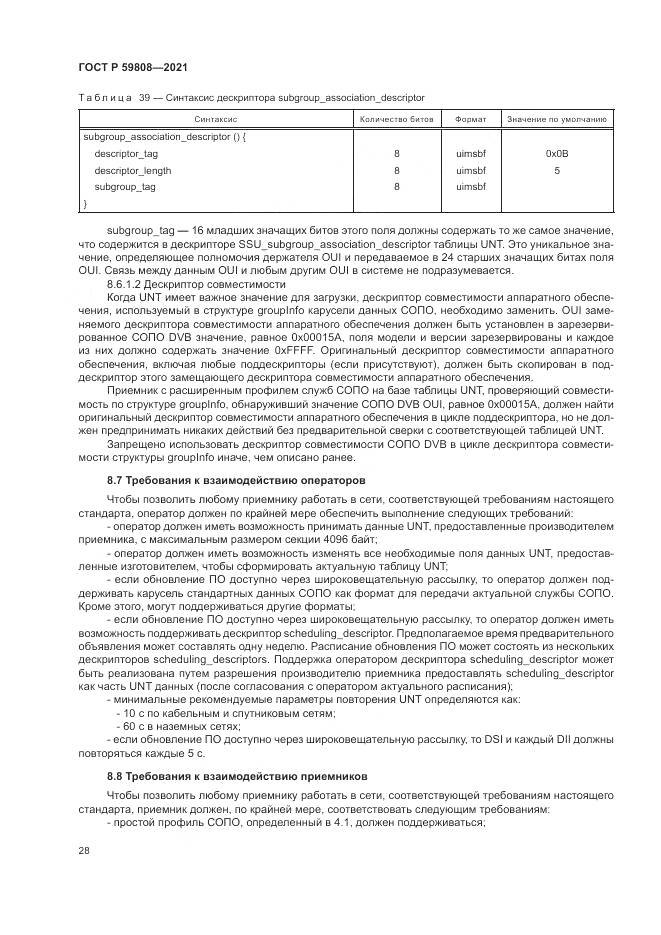 ГОСТ Р 59808-2021, страница 32