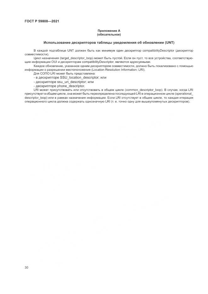 ГОСТ Р 59808-2021, страница 34