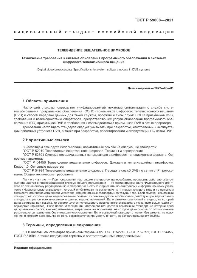 ГОСТ Р 59808-2021, страница 5