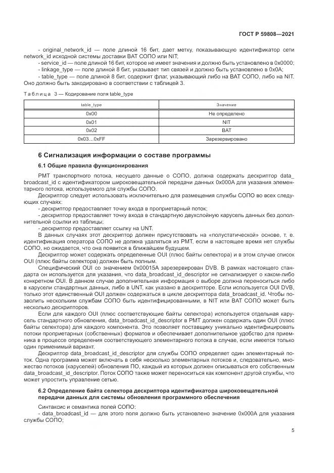 ГОСТ Р 59808-2021, страница 9