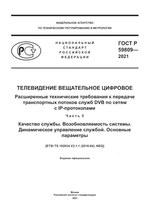 ГОСТ Р 59809-2021, страница 1