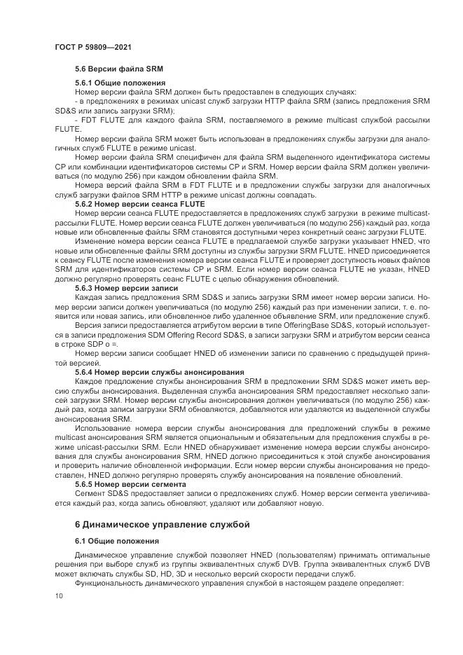 ГОСТ Р 59809-2021, страница 14