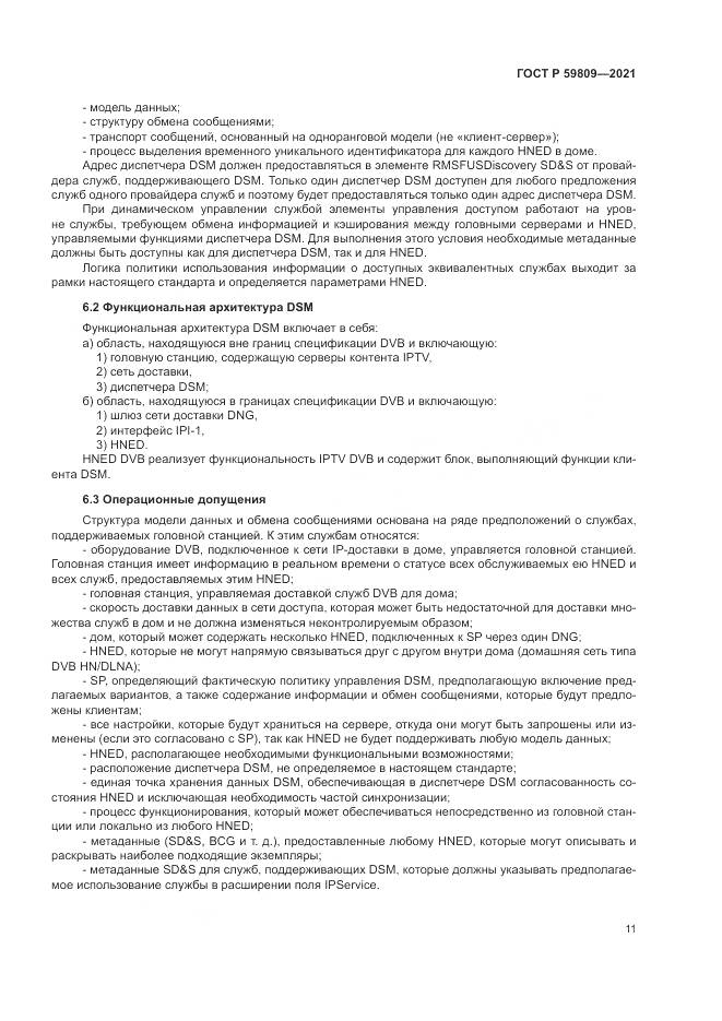 ГОСТ Р 59809-2021, страница 15