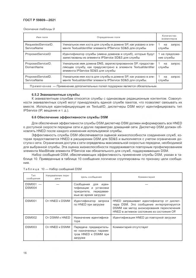 ГОСТ Р 59809-2021, страница 20