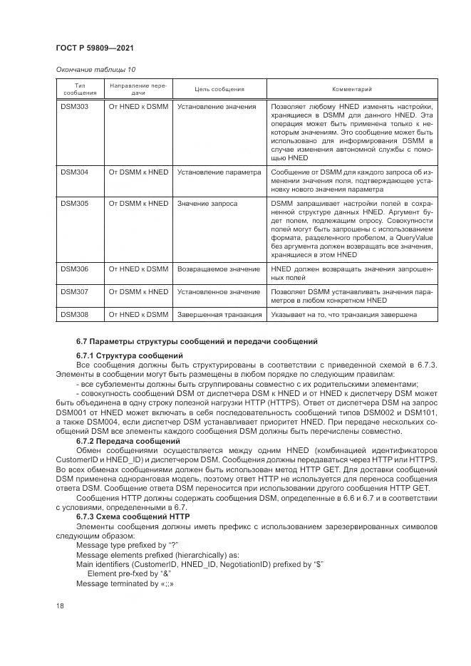 ГОСТ Р 59809-2021, страница 22