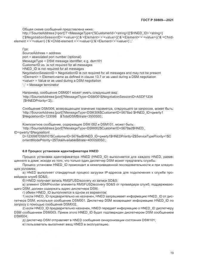 ГОСТ Р 59809-2021, страница 23