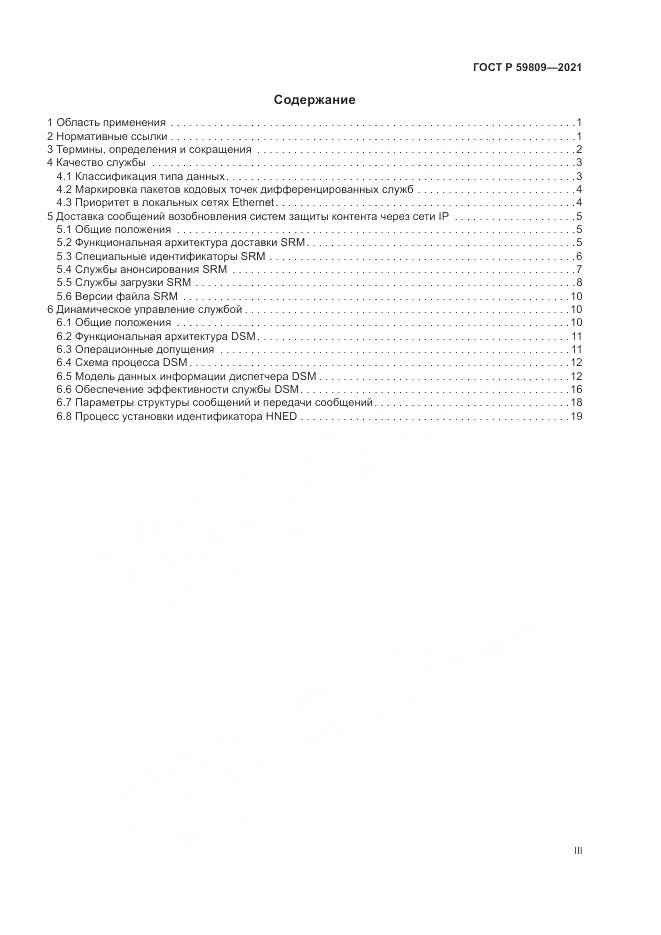 ГОСТ Р 59809-2021, страница 3