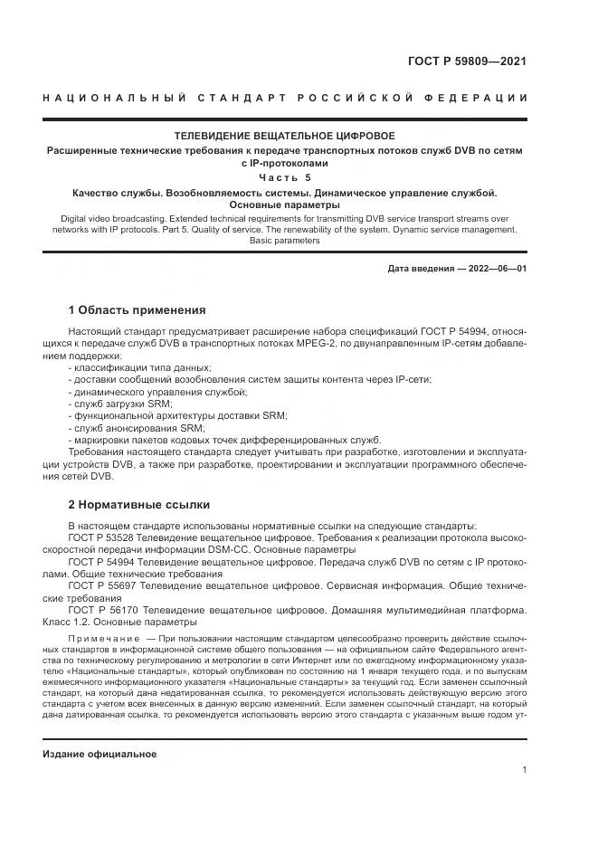 ГОСТ Р 59809-2021, страница 5
