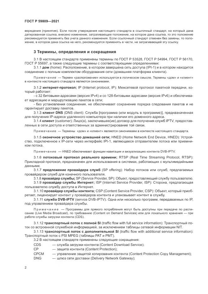 ГОСТ Р 59809-2021, страница 6