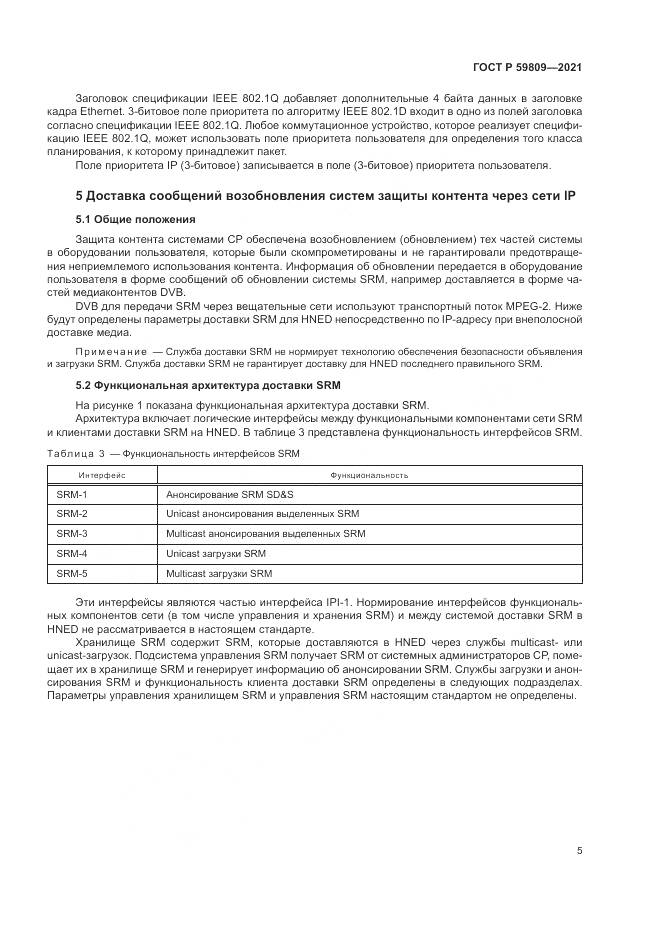ГОСТ Р 59809-2021, страница 9