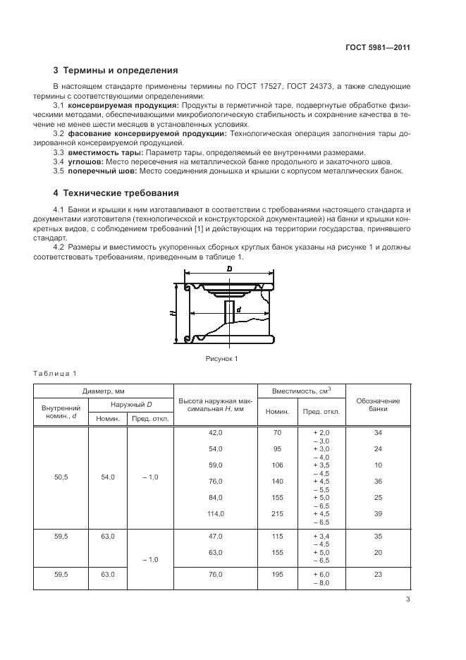 ГОСТ 5981-2011, страница 5