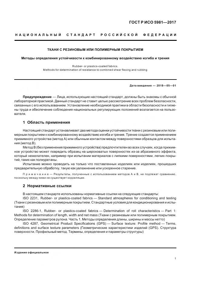 ГОСТ Р ИСО 5981-2017, страница 5