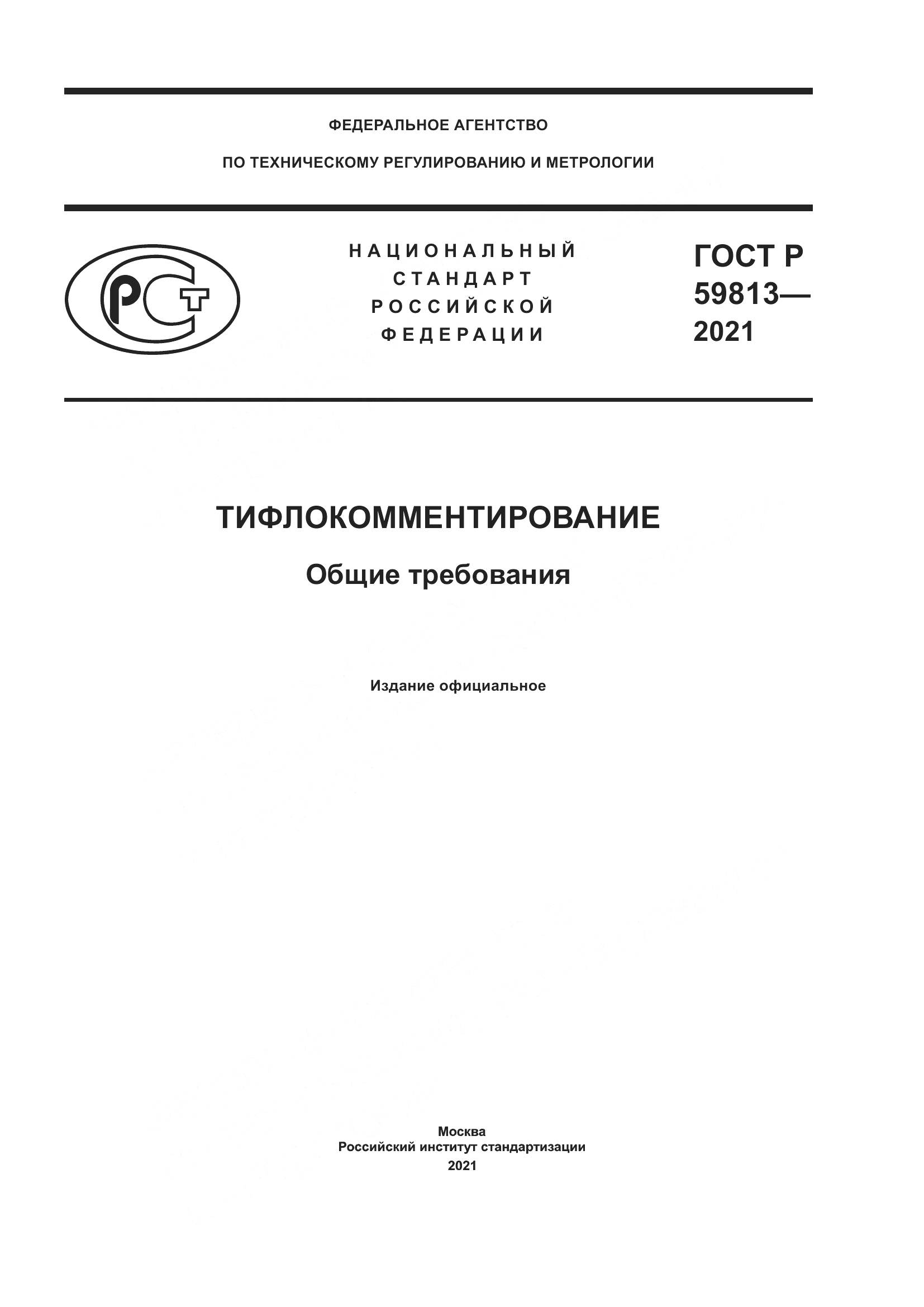 ГОСТ Р 59813-2021, страница 1
