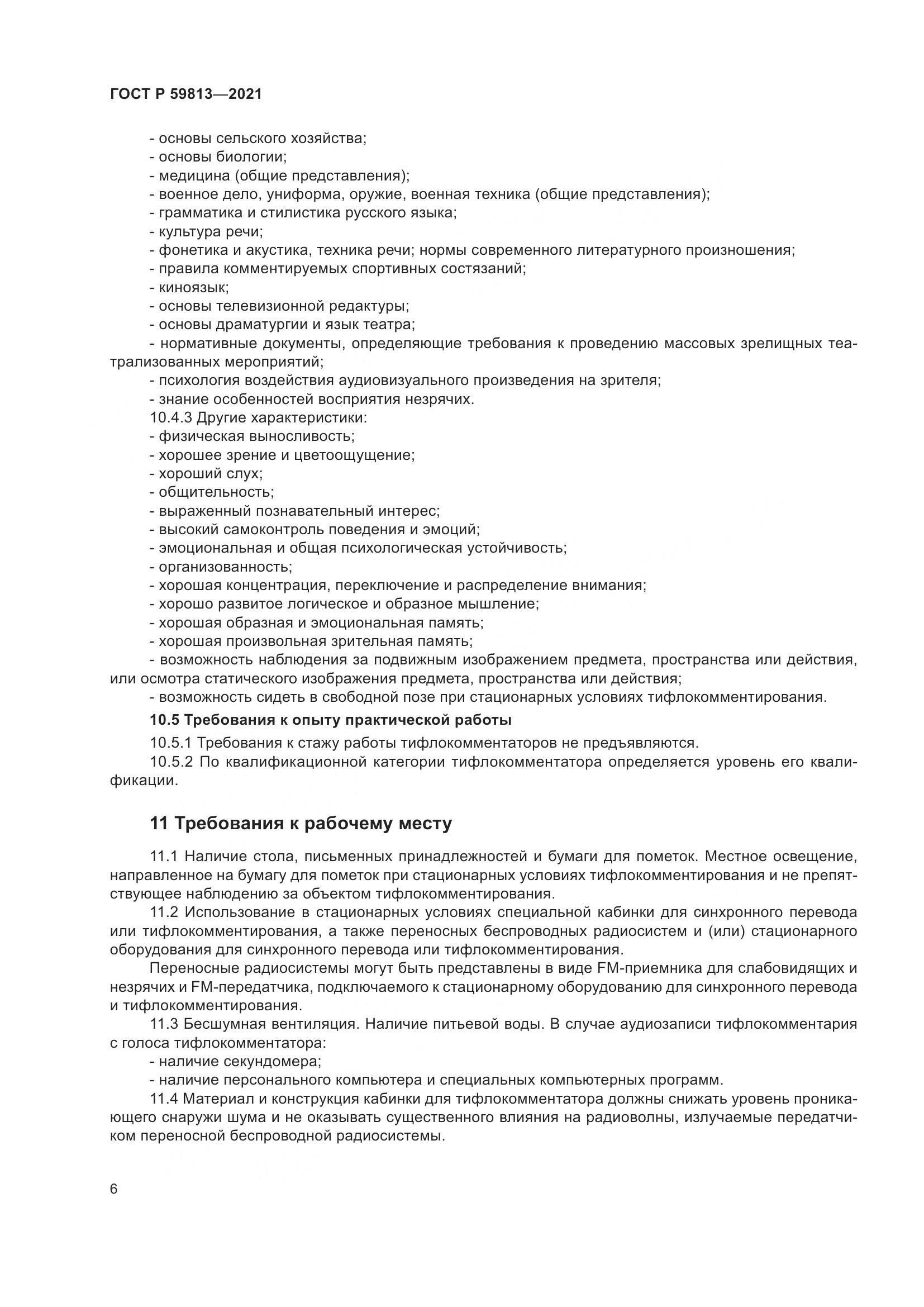 ГОСТ Р 59813-2021, страница 10