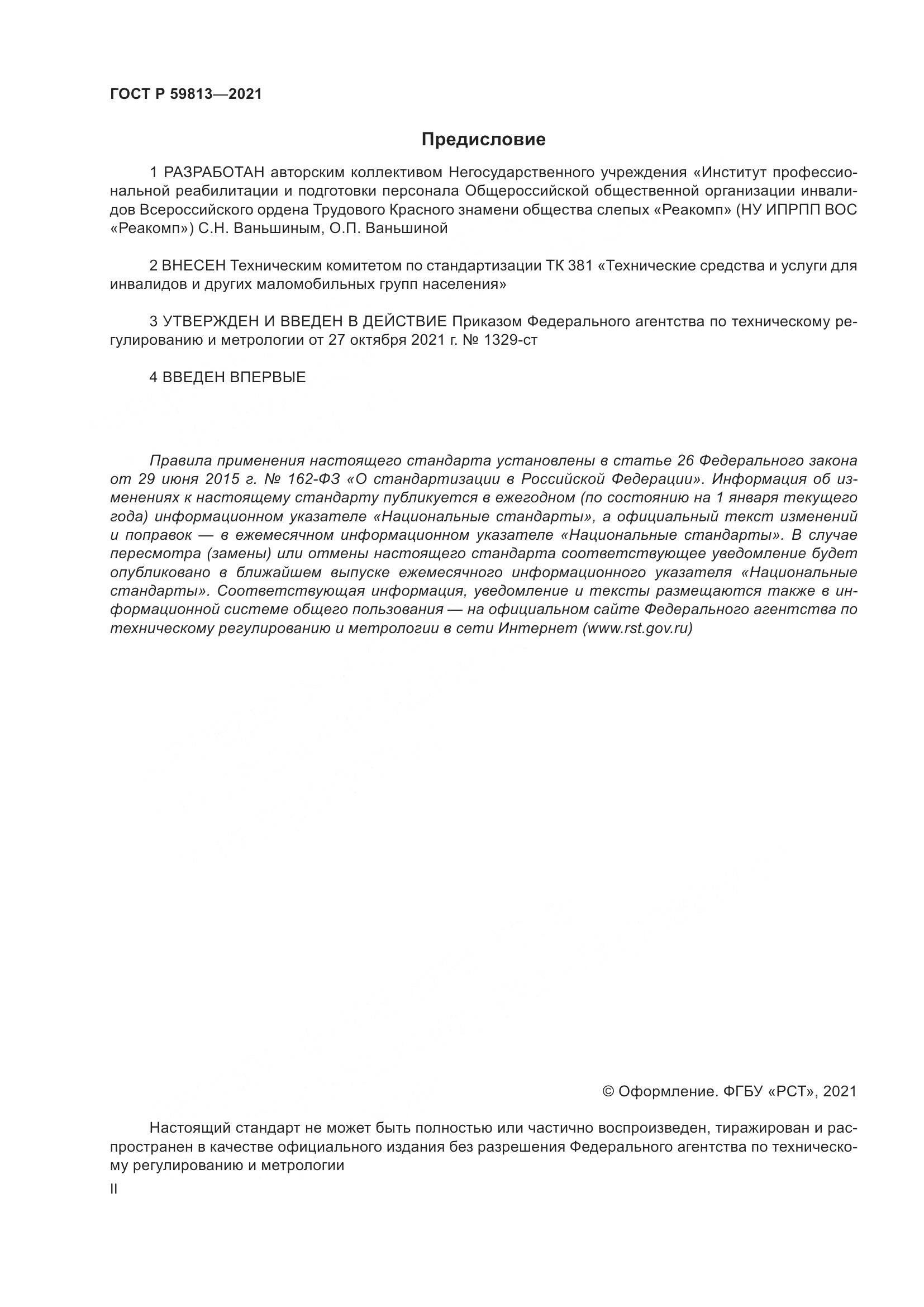 ГОСТ Р 59813-2021, страница 2