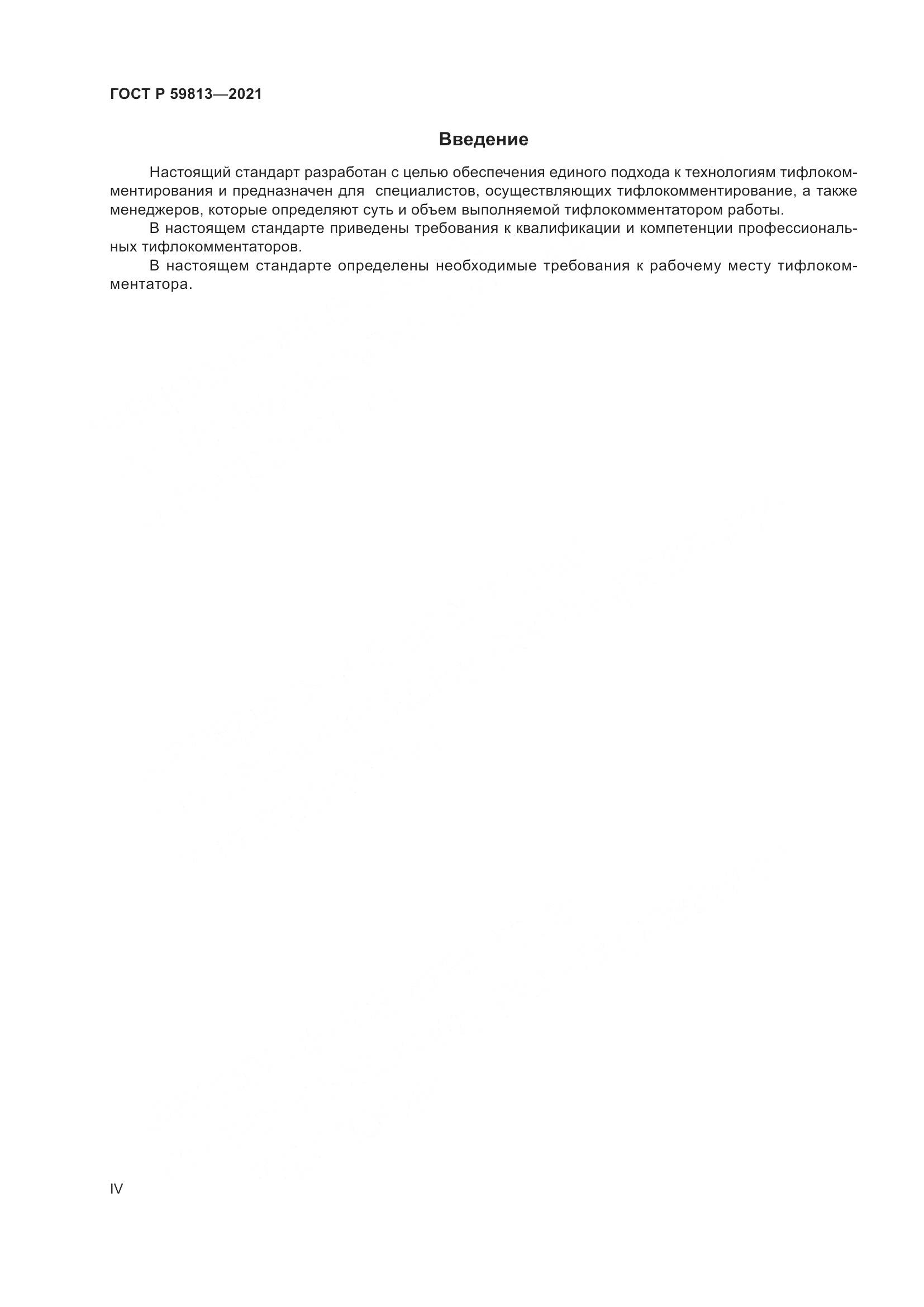 ГОСТ Р 59813-2021, страница 4