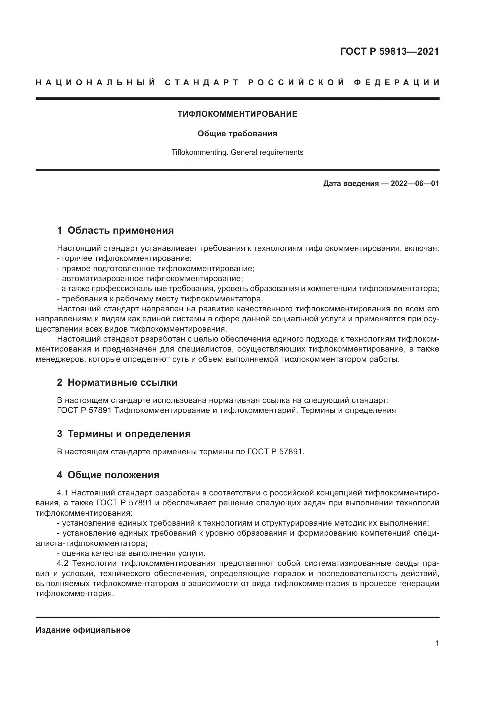 ГОСТ Р 59813-2021, страница 5