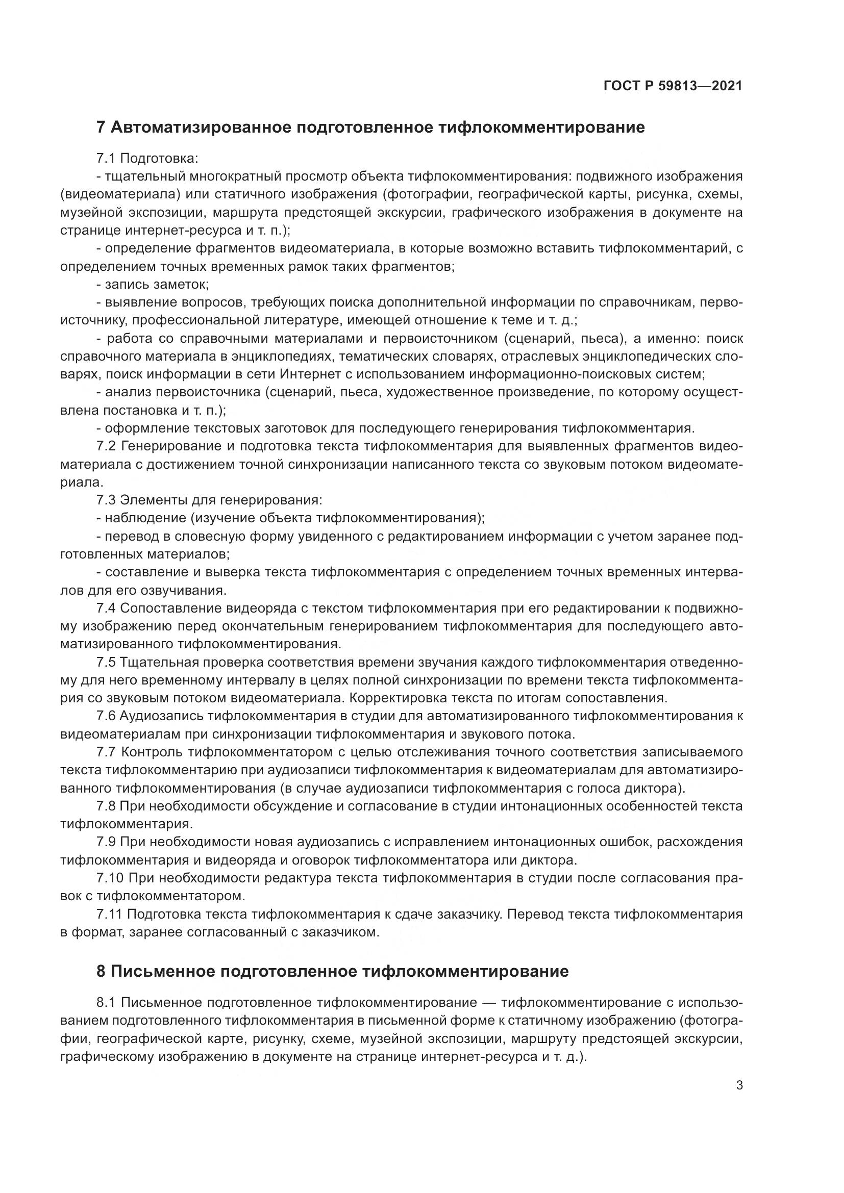 ГОСТ Р 59813-2021, страница 7