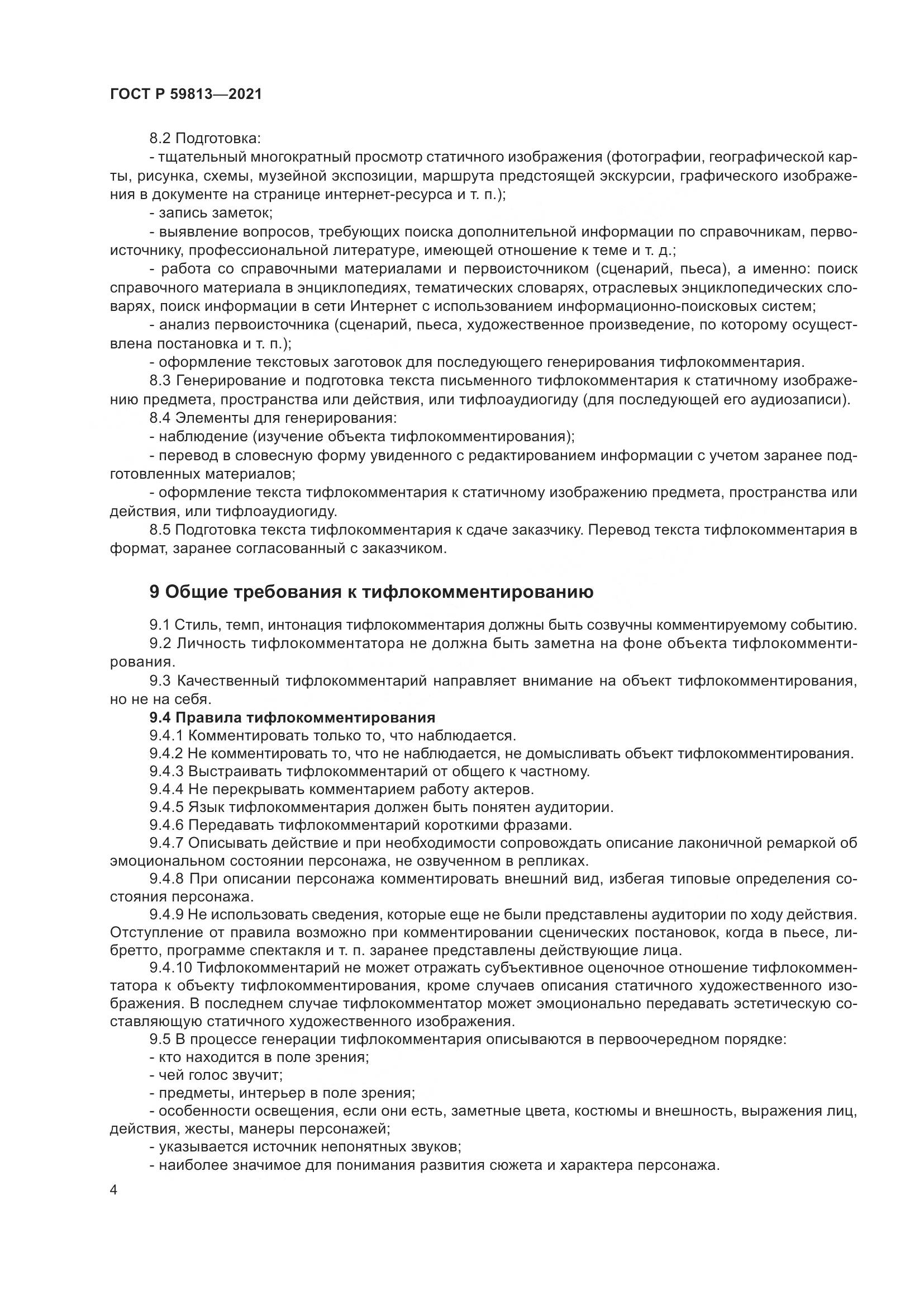 ГОСТ Р 59813-2021, страница 8