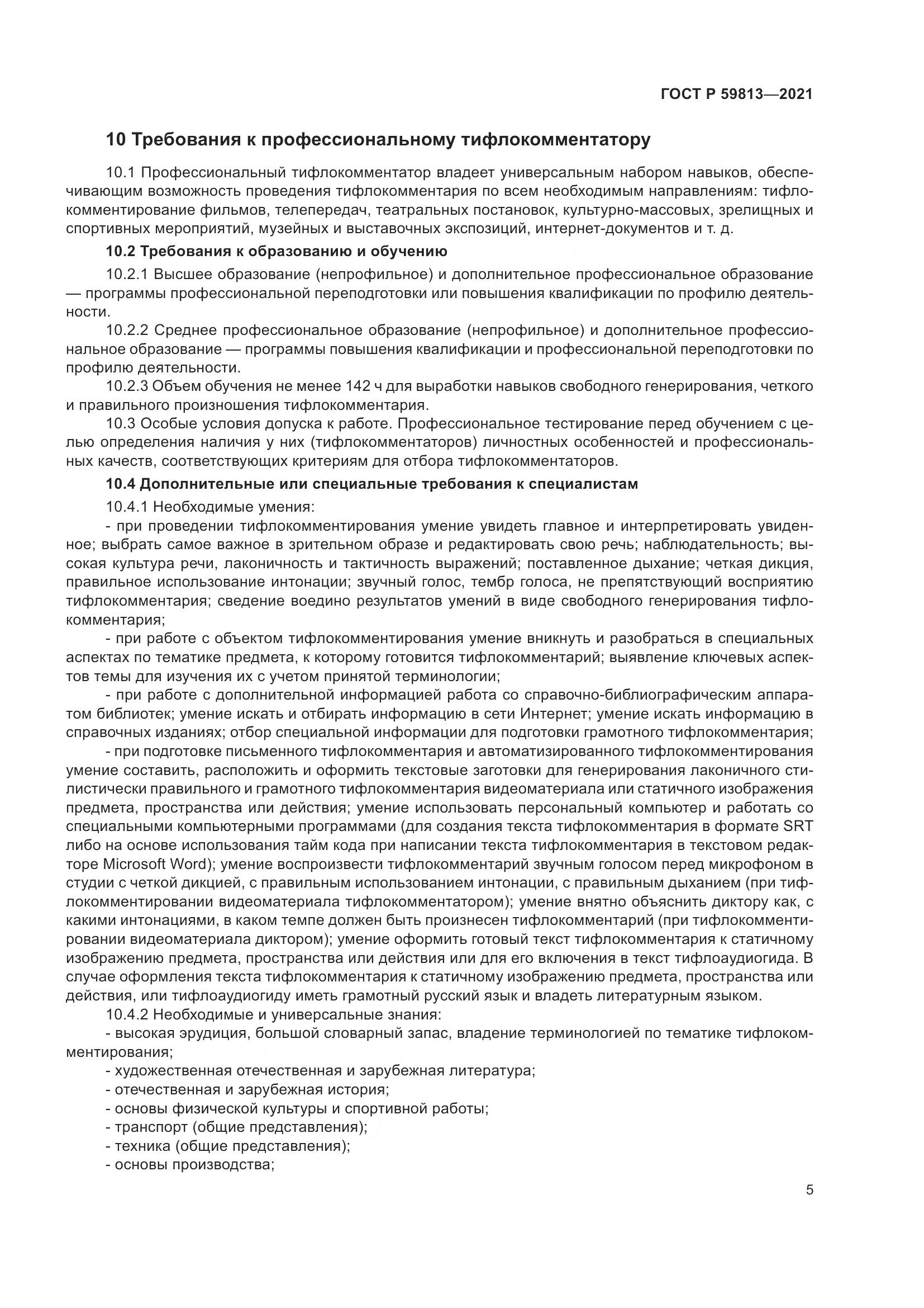 ГОСТ Р 59813-2021, страница 9