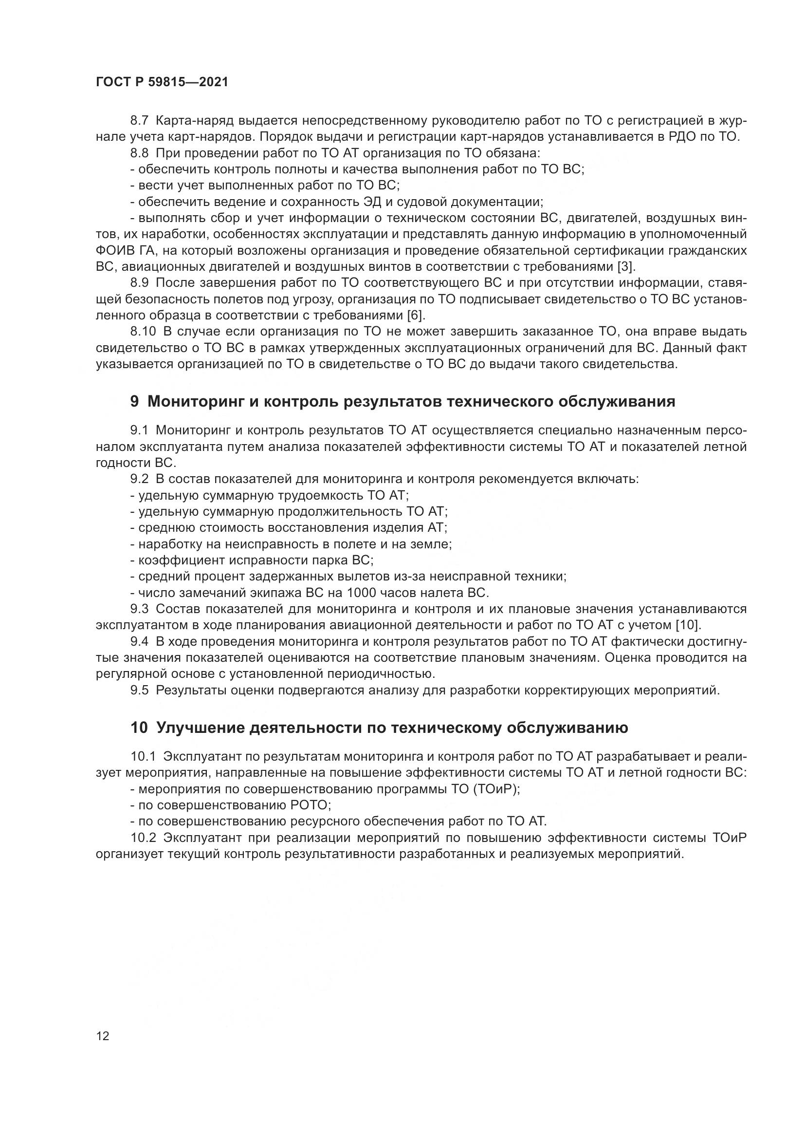 ГОСТ Р 59815-2021, страница 16