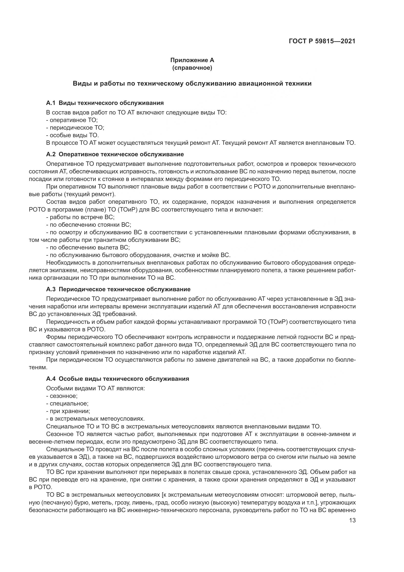 ГОСТ Р 59815-2021, страница 17